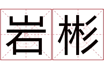 岩彬名字寓意