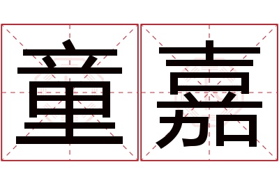 童嘉名字寓意