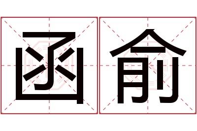 函俞名字寓意