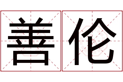 善伦名字寓意