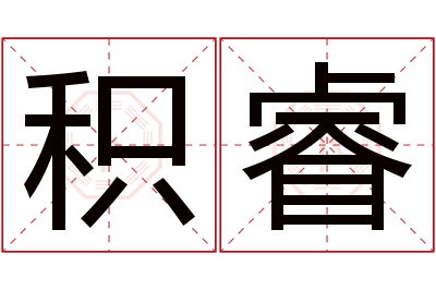 积睿名字寓意