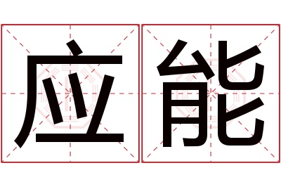 应能名字寓意