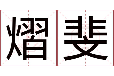 熠斐名字寓意