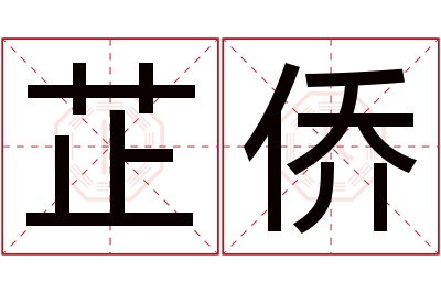 芷侨名字寓意