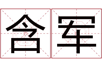 含军名字寓意