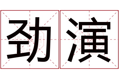 劲演名字寓意