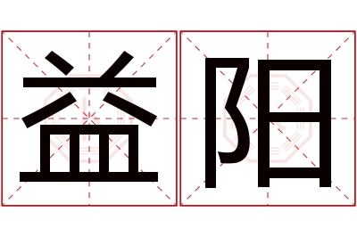 益阳名字寓意