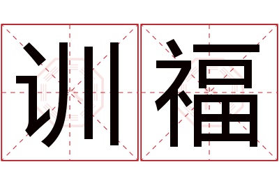 训福名字寓意