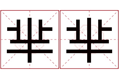 芈芈名字寓意