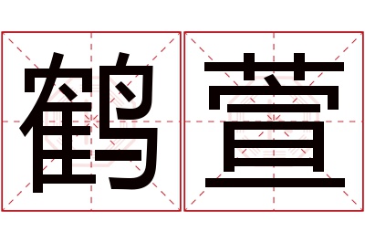 鹤萱名字寓意