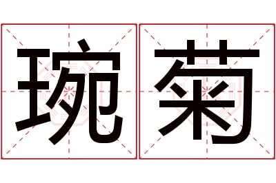 琬菊名字寓意