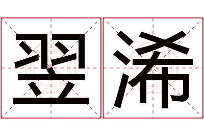 翌浠名字寓意