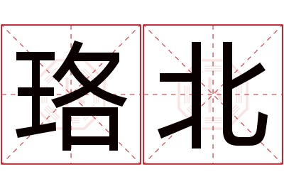 珞北名字寓意