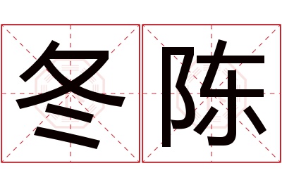 冬陈名字寓意