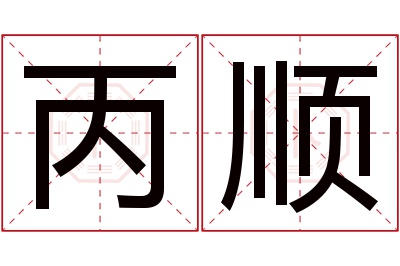 丙顺名字寓意