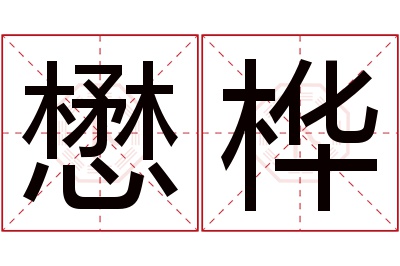 懋桦名字寓意