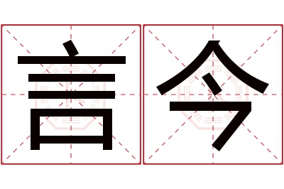 言今名字寓意