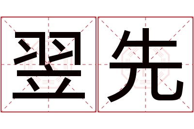 翌先名字寓意