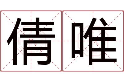 倩唯名字寓意