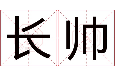 长帅名字寓意