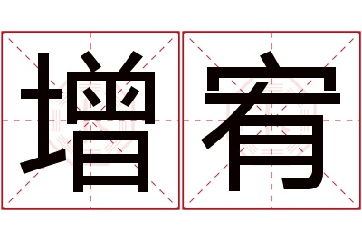 增宥名字寓意