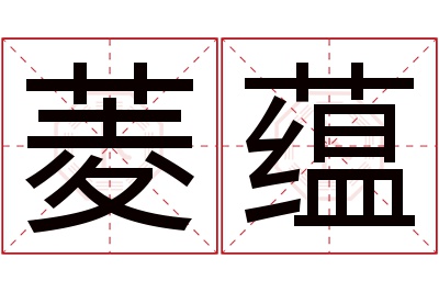 菱蕴名字寓意