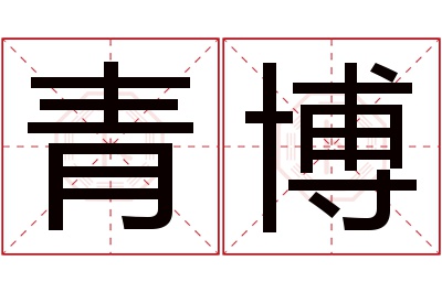 青博名字寓意