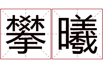 攀曦名字寓意