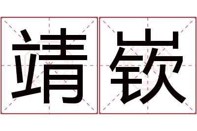 靖嵚名字寓意