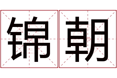 锦朝名字寓意