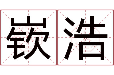 嵚浩名字寓意