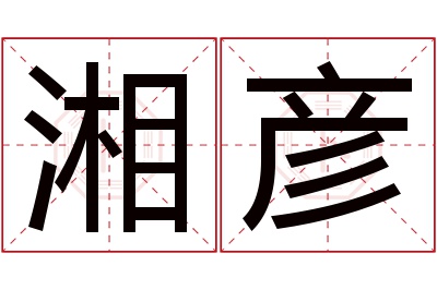 湘彦名字寓意