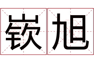 嵚旭名字寓意