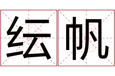 纭帆名字寓意