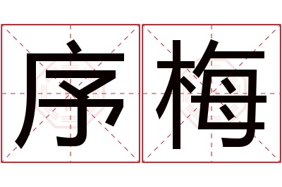 序梅名字寓意