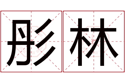 彤林名字寓意