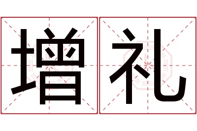 增礼名字寓意