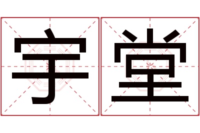 宇堂名字寓意