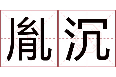 胤沉名字寓意