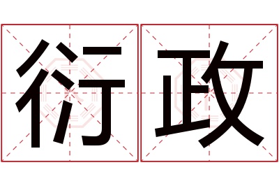 衍政名字寓意