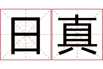 日真名字寓意