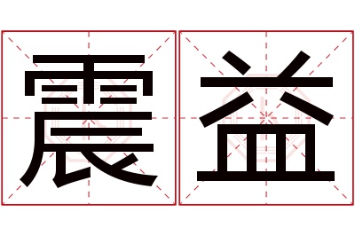 震益名字寓意