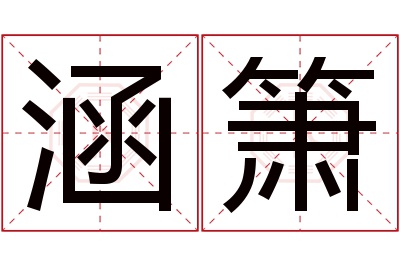 涵箫名字寓意