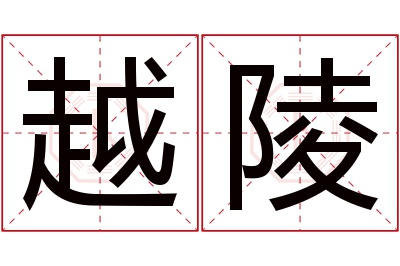 越陵名字寓意 越陵名字寓意