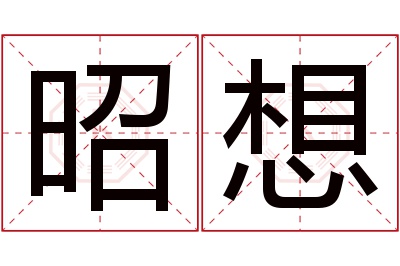 昭想名字寓意