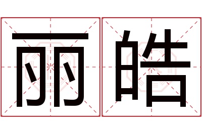 丽皓名字寓意