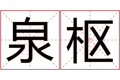 泉枢名字寓意