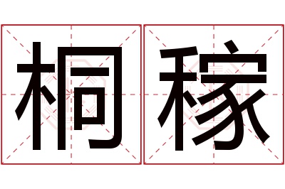 桐稼名字寓意