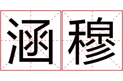 涵穆名字寓意