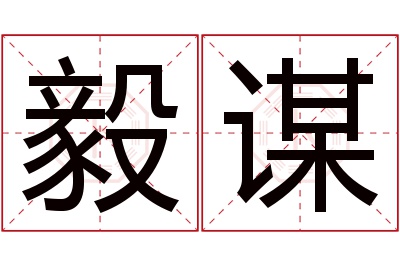 毅谋名字寓意